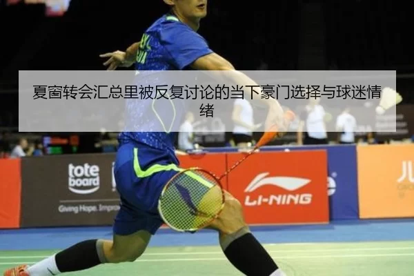 夏窗转会汇总里被反复讨论的当下豪门选择与球迷情绪