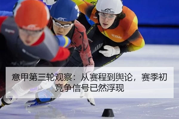 意甲第三轮观察：从赛程到舆论，赛季初竞争信号已然浮现
