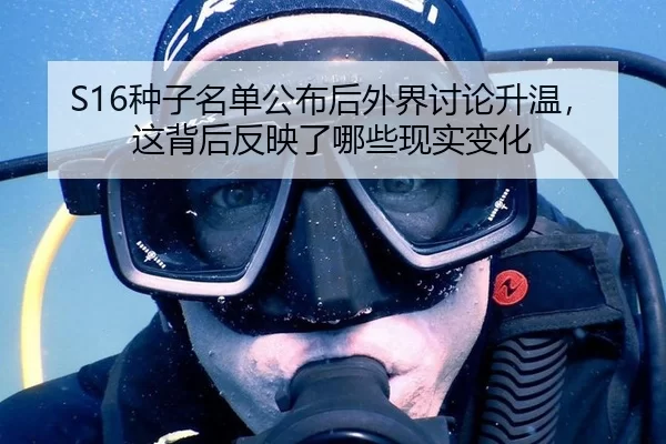 S16种子名单公布后外界讨论升温，这背后反映了哪些现实变化